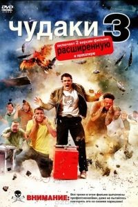 Чудаки 3D / Jackass 3D (2010)