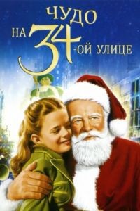 Чудо на 34-й улице / Miracle on 34th Street (1947)