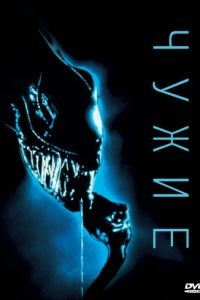 Чужие / Aliens (1986)