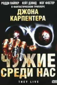 Чужие среди нас / They Live (1988)