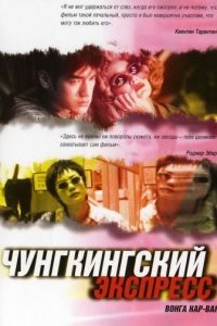 Чунгкингский экспресс / Chung Hing sam lam (1994)