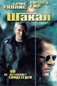 Шакал / The Jackal (1997)