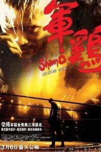 Шамо / Shamo (2007)