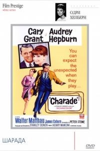 Шарада / Charade (1963)