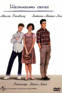 Шестнадцать свечей / Sixteen Candles (1984)