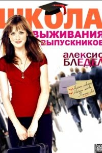 Школа выживания выпускников / Post Grad (2009)