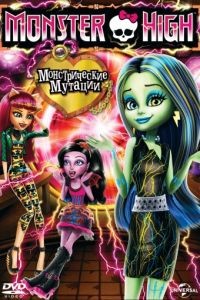 Школа монстров: Монстрические мутации / Monster High: Freaky Fusion (2014)