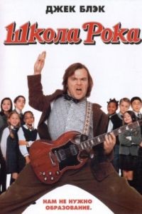 Школа рока / The School of Rock (2003)