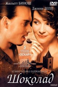 Шоколад / Chocolat (2000)