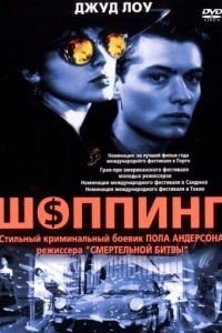 Шоппинг / Shopping (1994)