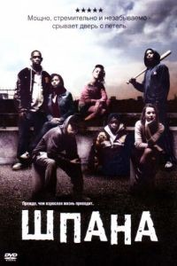 Шпана / Kidulthood (2006)