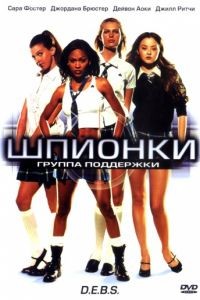 Шпионки / D.E.B.S. (2004)