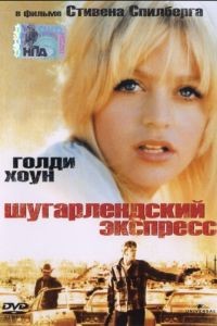 Шугарлендский экспресс / The Sugarland Express (1974)