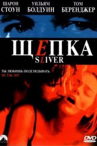 Щепка / Sliver (1993)