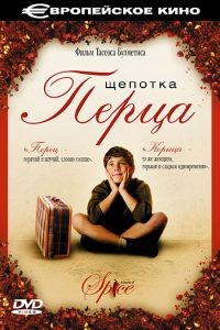 Щепотка перца / Politiki kouzina (2003)