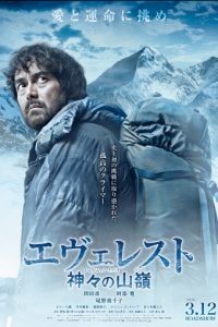 Эверест — вершина богов / Everesuto: Kamigami no itadaki (2016)