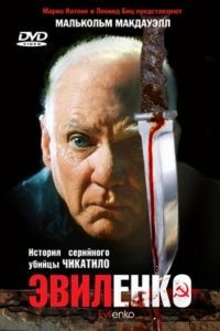 Эвиленко / Evilenko (2004)