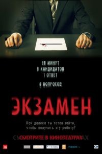 Экзамен / Exam (2009)