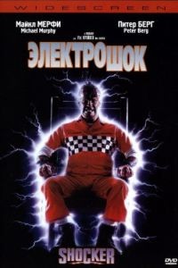 Электрошок / Shocker (1989)