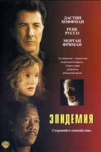 Эпидемия / Outbreak (1995)