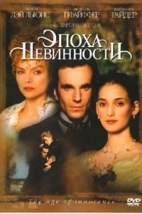 Эпоха невинности / The Age of Innocence (1993)