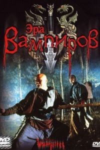 Эра вампиров / The Era of Vampires (2003)