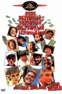 Это безумный, безумный, безумный, безумный мир / It's a Mad Mad Mad Mad World (1963)