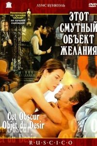 Этот смутный объект желания / Cet obscur objet du dsir (1977)