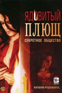 Ядовитый плющ: Секретное общество / Poison Ivy: The Secret Society (2008)