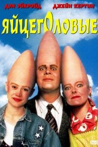 Яйцеголовые / Coneheads (1993)