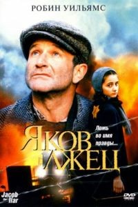 Яков лжец / Jakob the Liar (1999)