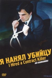 Я нанял убийцу / I Hired a Contract Killer (1990)