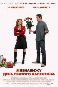 Я ненавижу день Святого Валентина / I Hate Valentine's Day (2009)