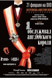 Я обслуживал английского короля / Obsluhoval jsem anglickho krle (2006)