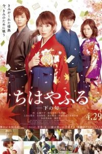 Яркая Тихая: часть 2 / Chihayafuru shimo no ku (2016)