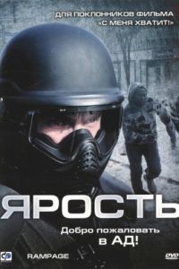 Ярость / Rampage (2009)