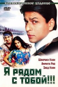 Я рядом с тобой!!! / Main Hoon Na (2004)