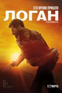 Логан / Logan (2017)