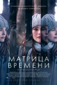 Матрица времени / Before I Fall (2017)