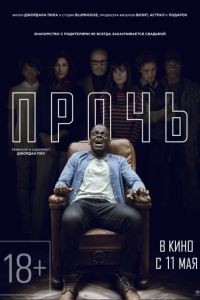 Прочь / Get Out (2017)