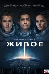 Живое / Life (2017)