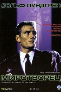 Миротворец / The Peacekeeper (1997)