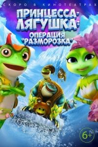 Принцесса-лягушка: Операция «разморозка» / The Frog Kingdom 2: Sub-Zero Mission (2016)