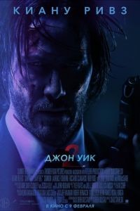 Джон Уик 2 / John Wick: Chapter Two (2017)