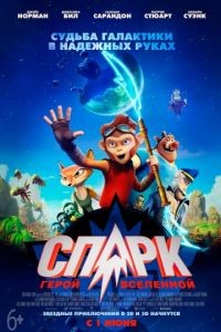 СПАРК. Герой Вселенной / Spark: A Space Tail (2016)