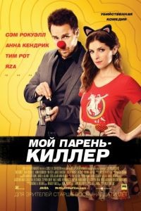 Мой парень – киллер / Mr. Right (2015)