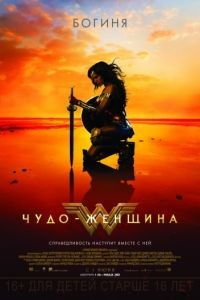 Чудо-женщина / Wonder Woman (2017)