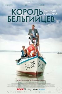 Король бельгийцев / King of the Belgians (2016)