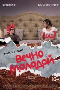 Вечно молодой / Rock'n Roll (2017)