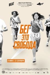 Бег – это свобода / Free to Run (2016)